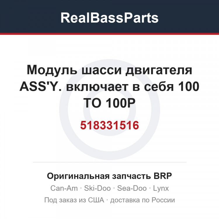 518331516 Модуль шасси двигателя ASS'Y. включает в себя 100 TO 100P