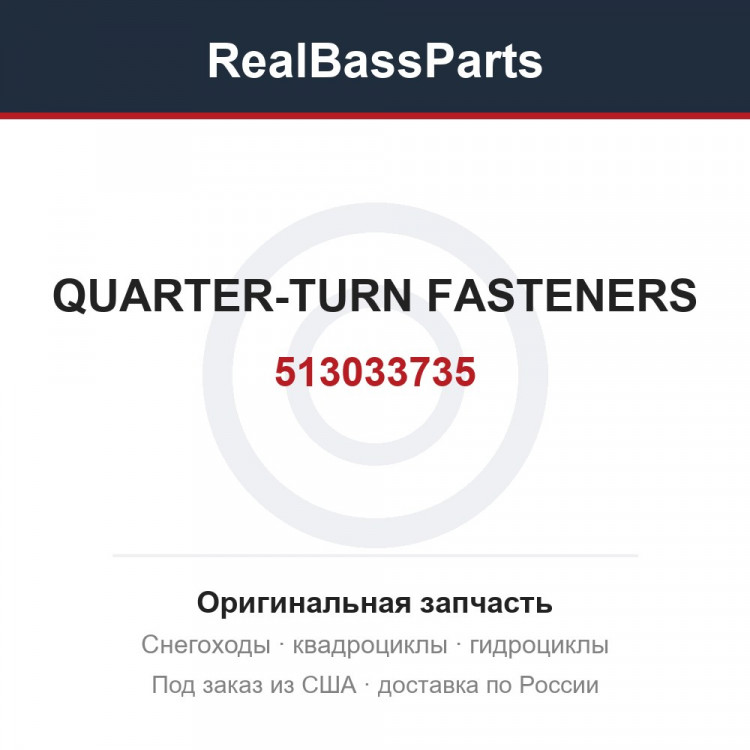 513033735 QUARTER-TURN FASTENERS