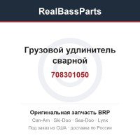 708301050 Грузовой удлинитель сварной