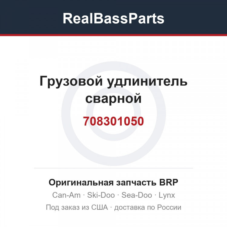 708301050 Грузовой удлинитель сварной