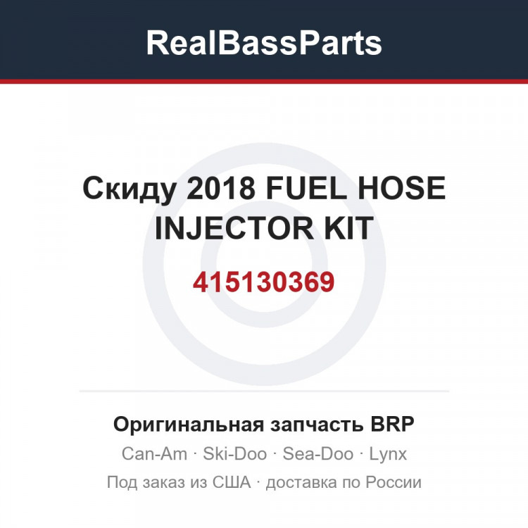 415130369 Скиду 2018 FUEL HOSE INJECTOR KIT