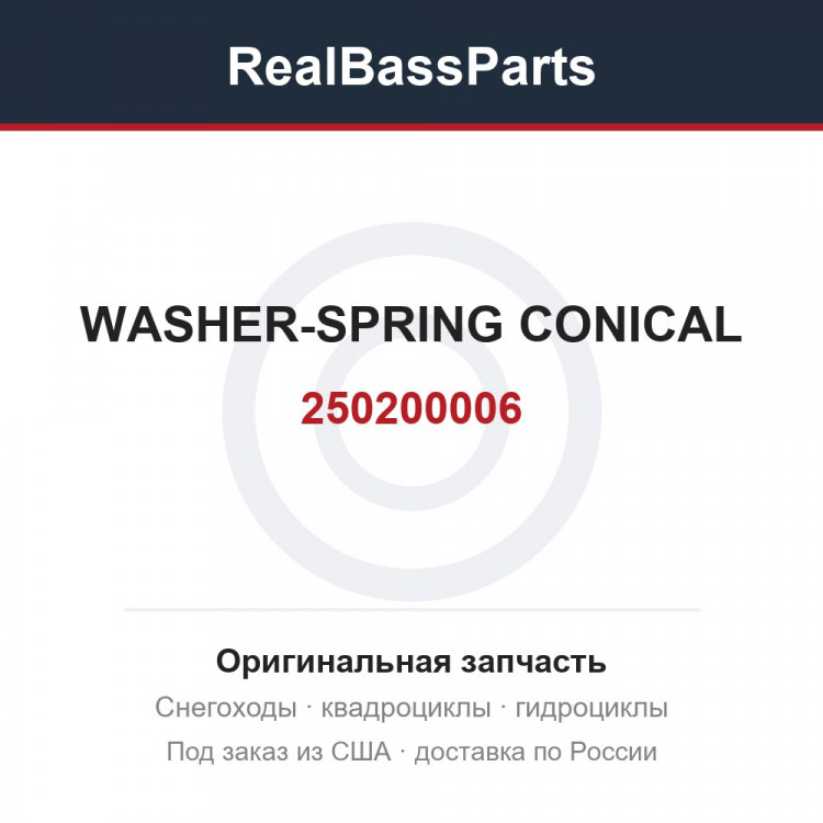 250200006 WASHER-SPRING CONICAL