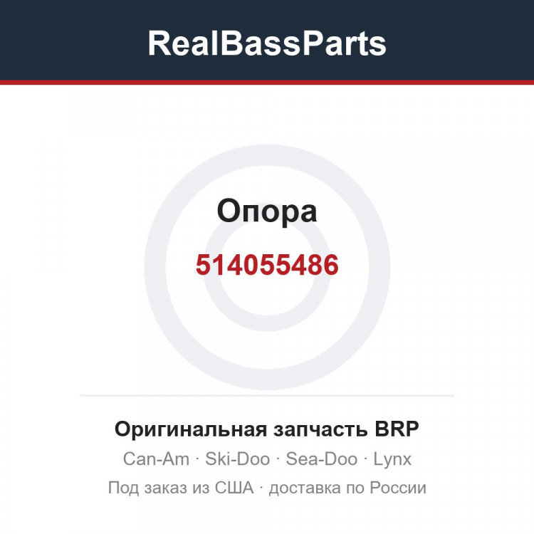 514055486 Опора