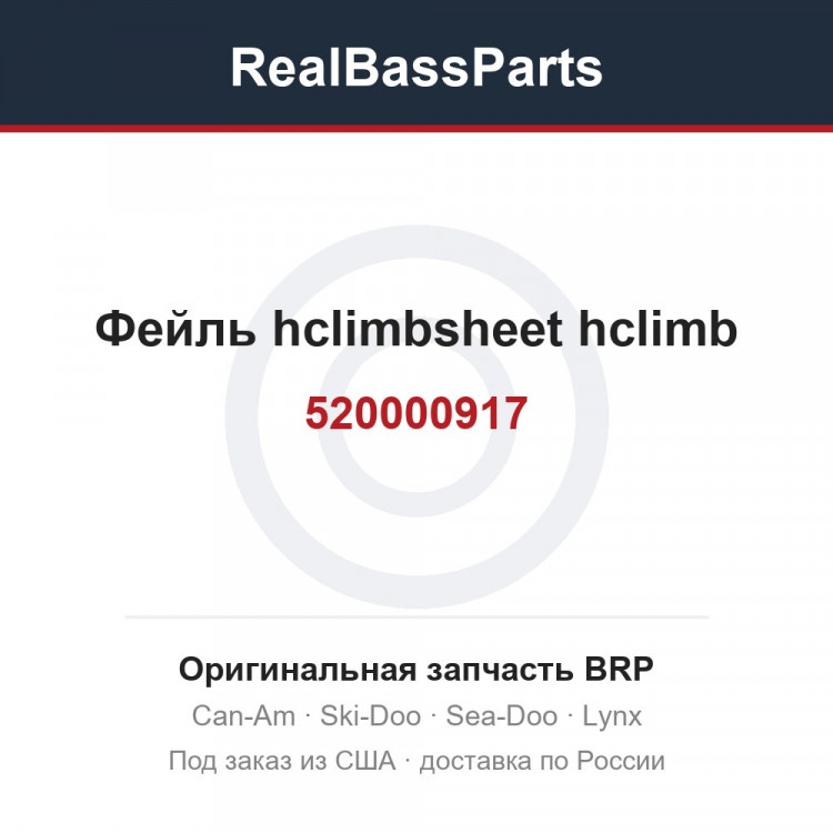 520000917 Фейль hclimbsheet hclimb