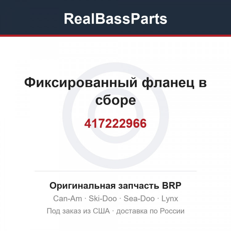 417222966 Фиксированный фланец в сборе