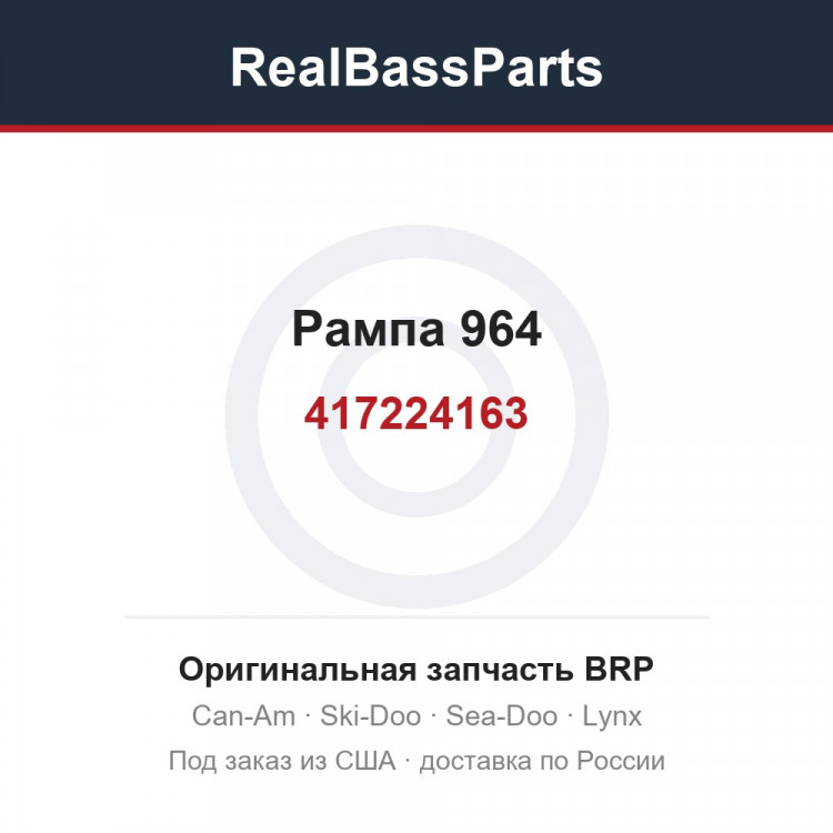 417224163 Рампа 964