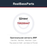 709200447 Шланг