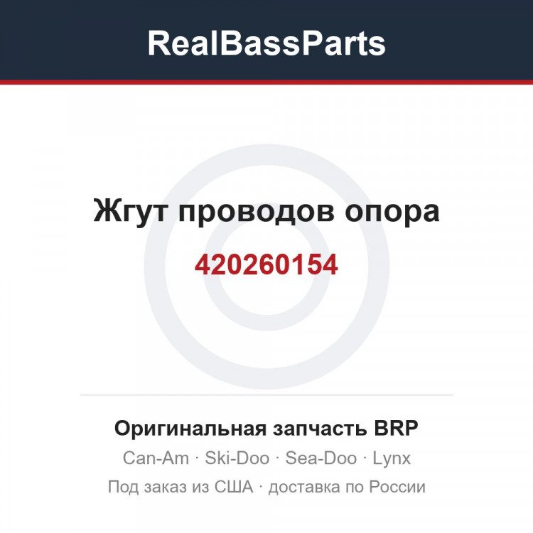 420260154 Жгут проводов опора
