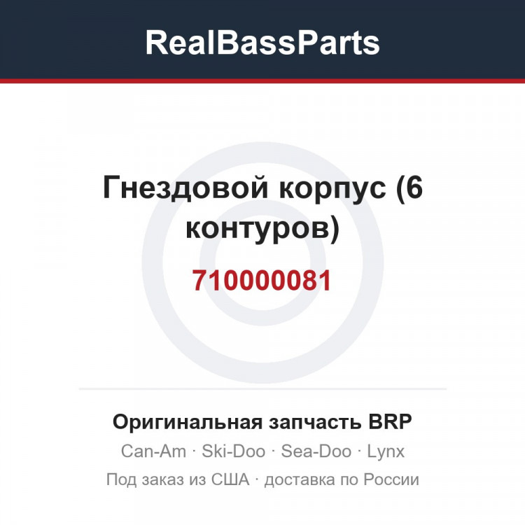 710000081 Гнездовой корпус (6 контуров)