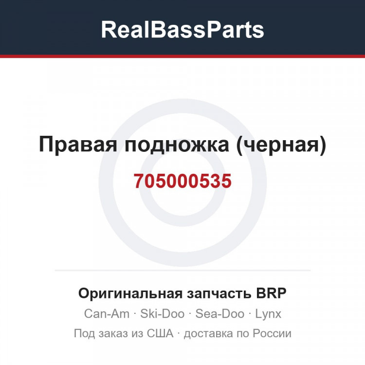 705000535 Правая подножка (черная)