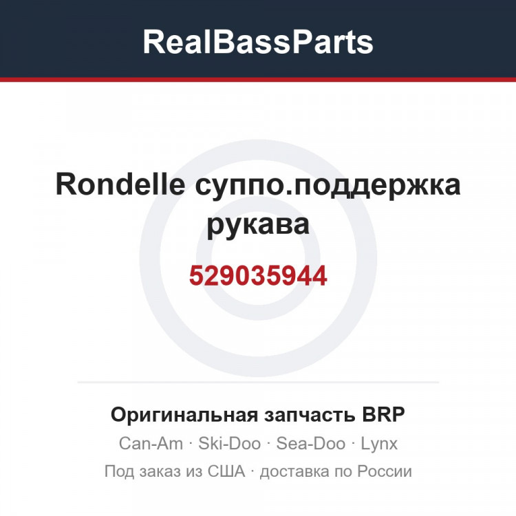 529035944 Rondelle суппо.поддержка рукава