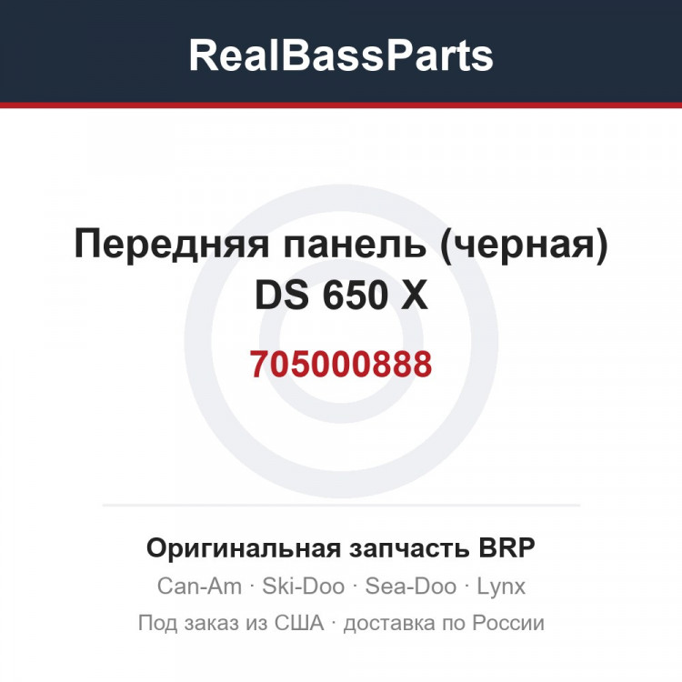 705000888 Передняя панель (черная) DS 650 X