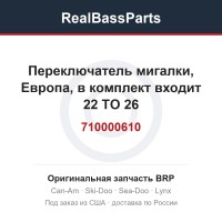 710000610 Переключатель мигалки, Европа, в комплект входит 22 TO 26
