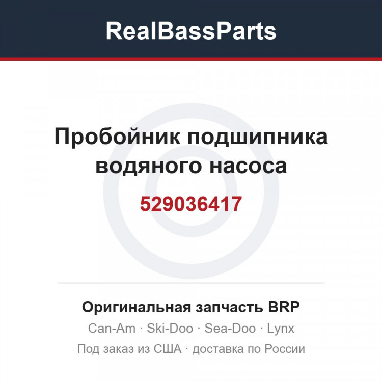 529036417 Пробойник подшипника водяного насоса