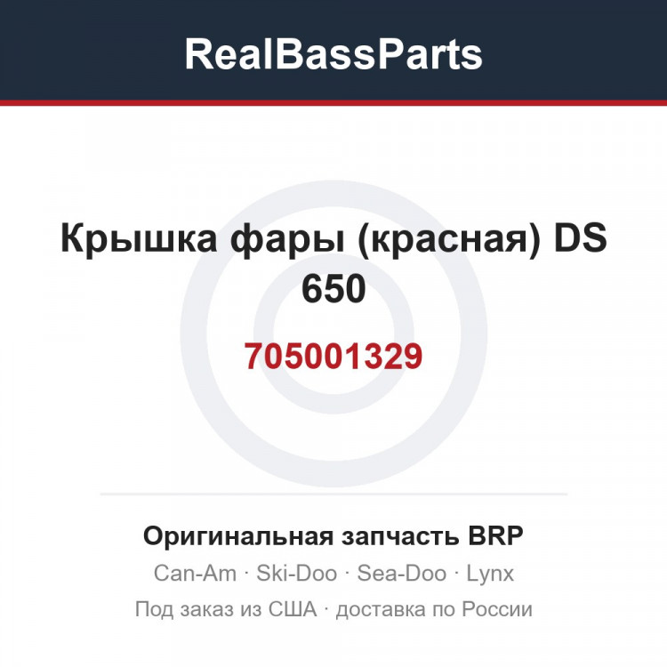 705001329 Крышка фары (красная) DS 650