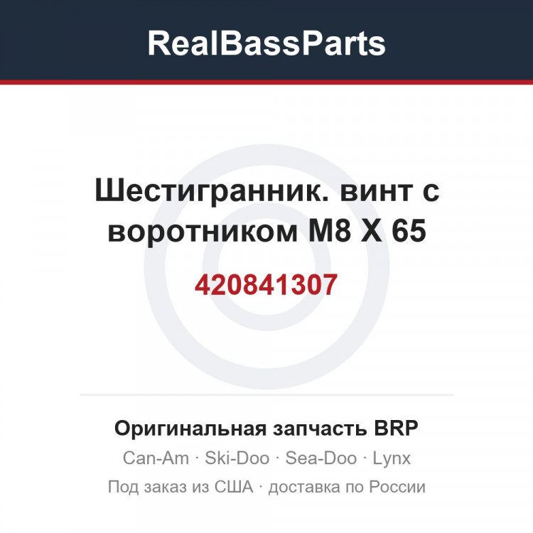 420841307 Шестигранник. винт с воротником M8 X 65