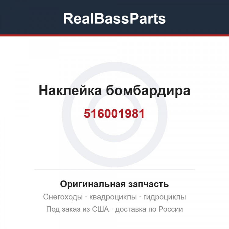516001981 Наклейка бомбардира