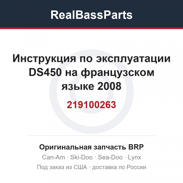 219100263 Инструкция по эксплуатации DS450 на французском языке 2008