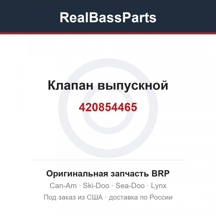 420854465 Клапан выпускной