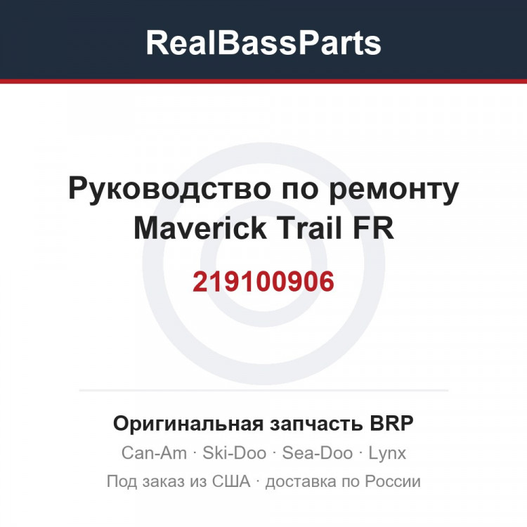 219100906 Руководство по ремонту Maverick Trail FR