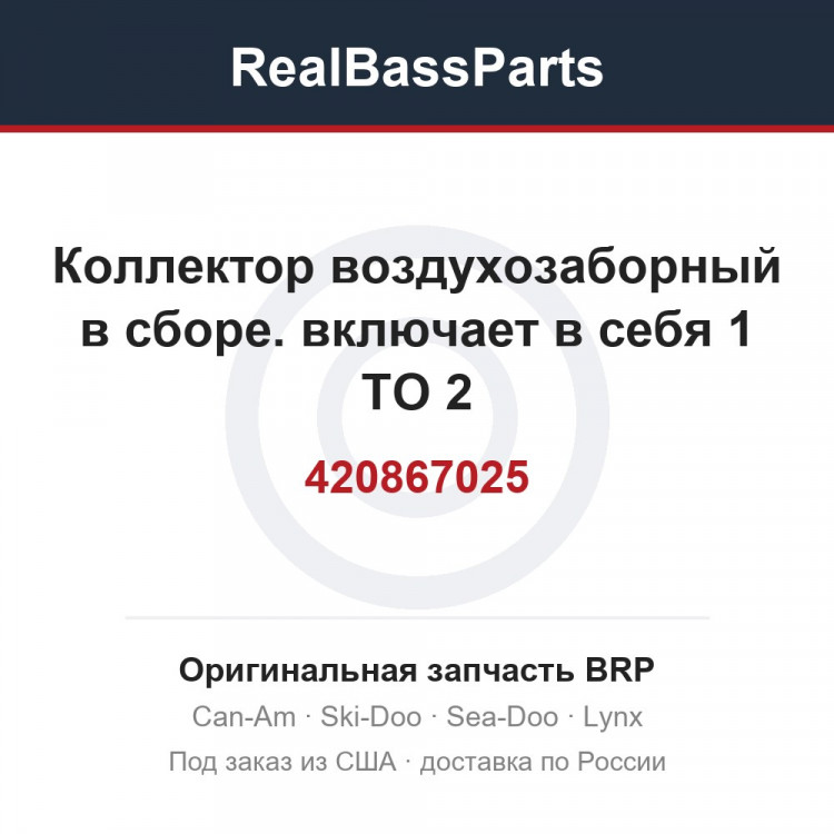 420867025 Коллектор воздухозаборный в сборе. включает в себя 1 TO 2