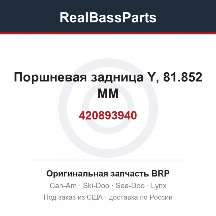 420893940 Поршневая задница Y, 81.852 MM