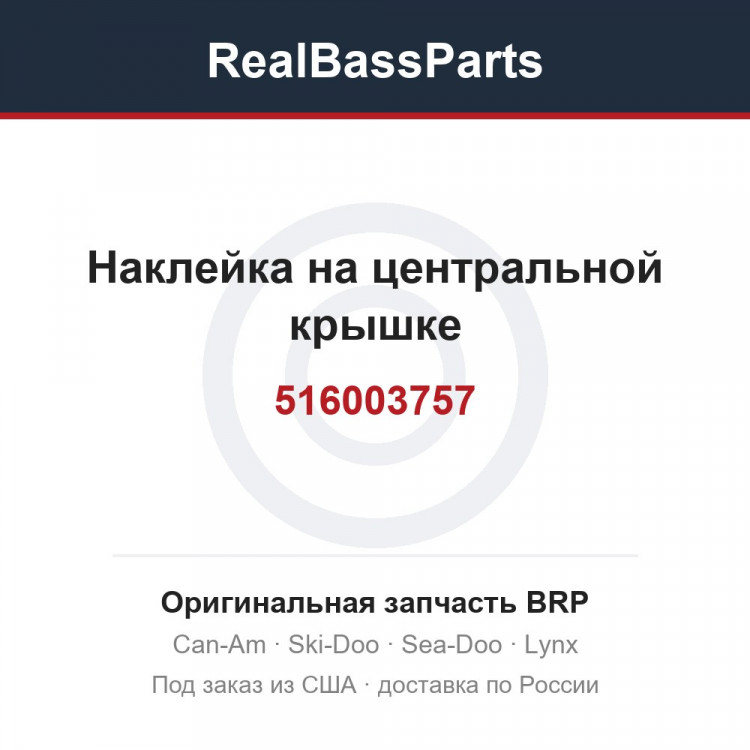516003757 Наклейка на центральной крышке