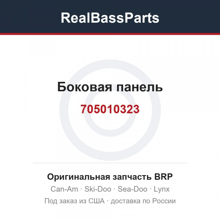 705010323 Боковая панель