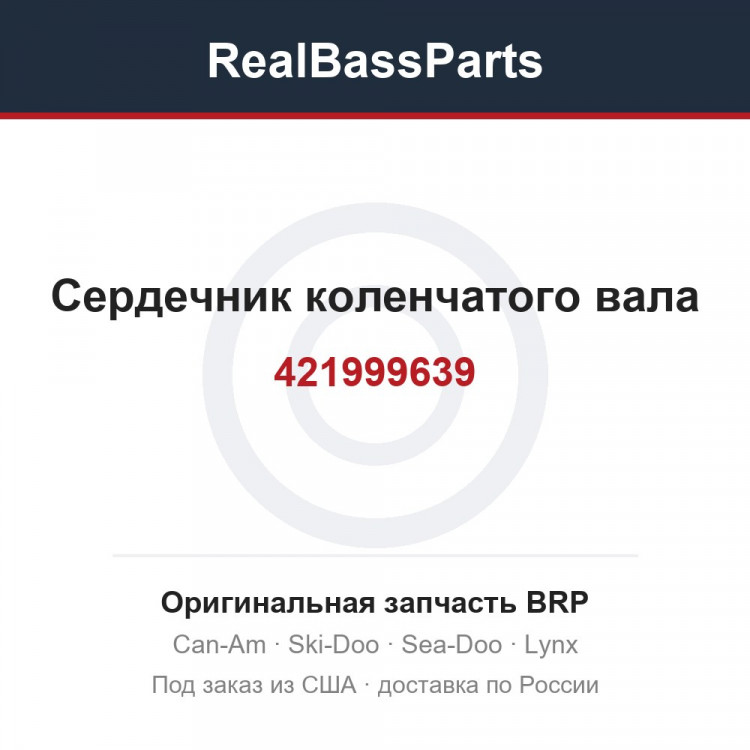 421999639 Сердечник коленчатого вала