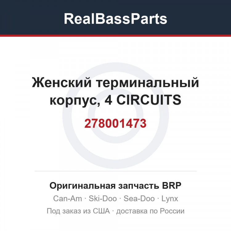 278001473 Женский терминальный корпус, 4 CIRCUITS