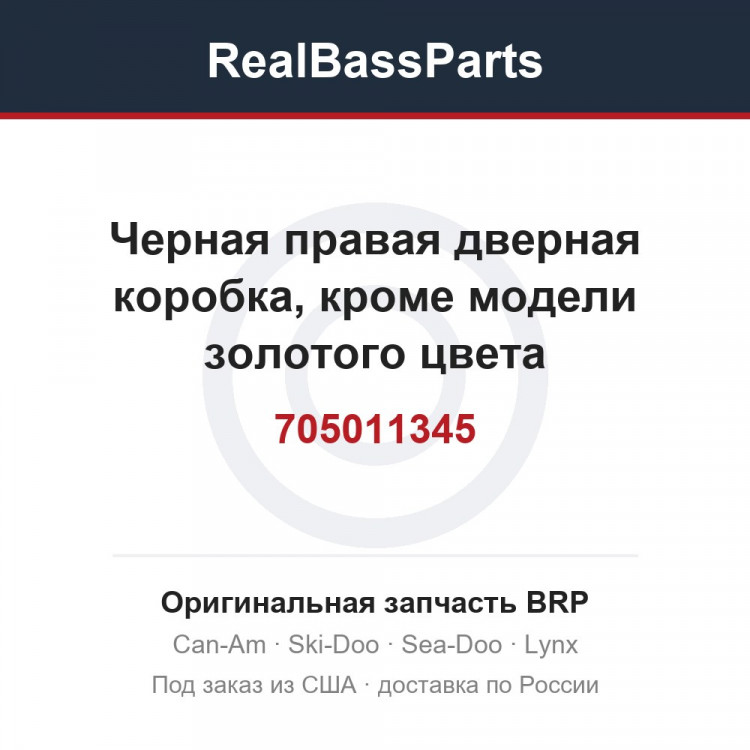 705011345 Черная правая дверная коробка, кроме модели золотого цвета