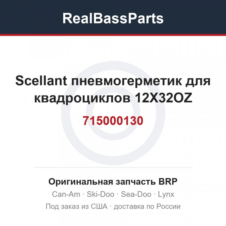 715000130 Scellant пневмогерметик для квадроциклов 12X32OZ