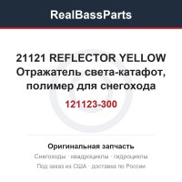 21121 REFLECTOR YELLOW 121123-300  Отражатель света-катафот, полимер для снегохода