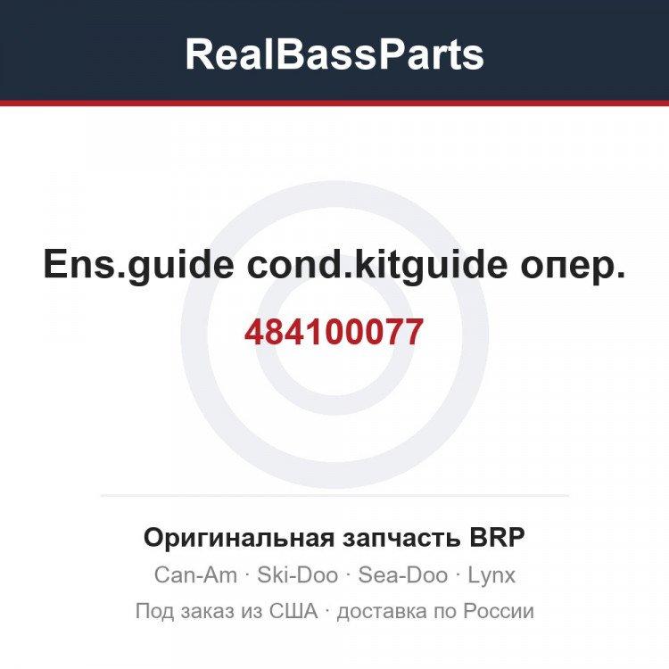 484100077 Ens.guide cond.kitguide опер.