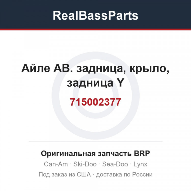 715002377 Айле АВ. задница, крыло, задница Y