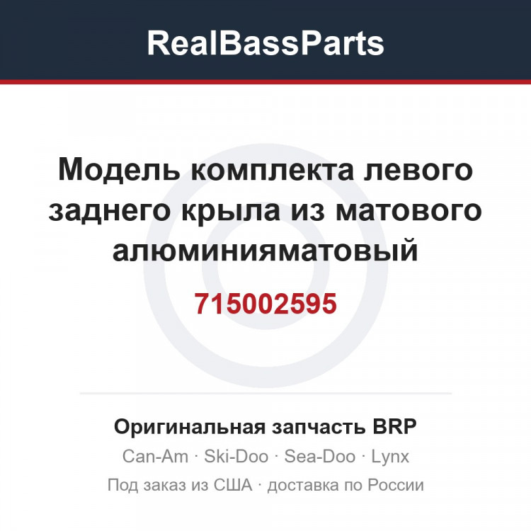 715002595 Модель комплекта левого заднего крыла из матового алюминияматовый алюминий, международный стандарт