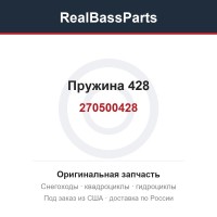 270500428 Пружина 428