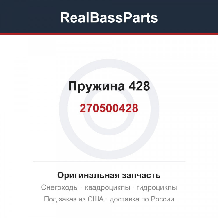 270500428 Пружина 428