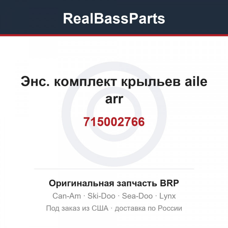 715002766 Энс. комплект крыльев aile arr