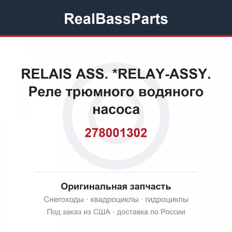 278001302 RELAIS ASS.    *RELAY-ASSY.  Реле трюмного водяного насоса