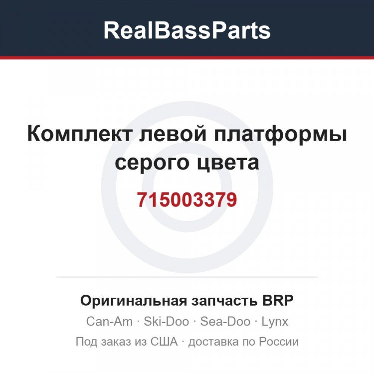 715003379 Комплект левой платформы серого цвета