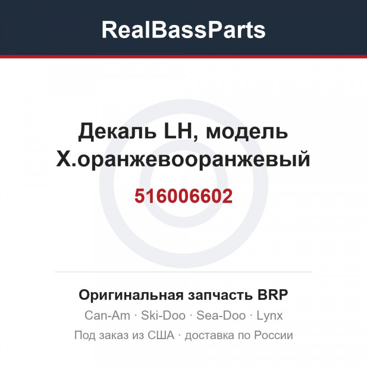 516006602 Декаль LH, модель X.оранжевооранжевый