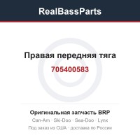 705400583 Правая передняя тяга