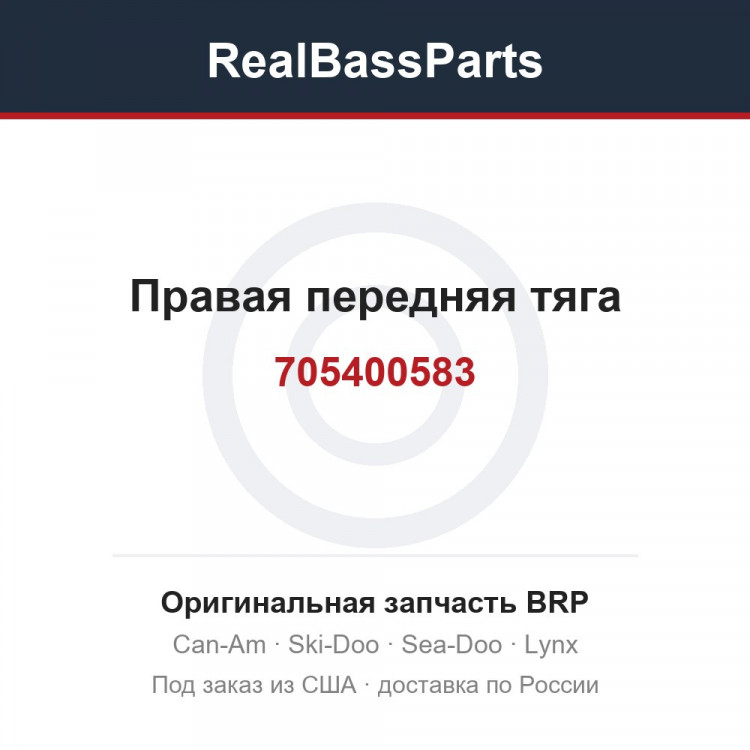 705400583 Правая передняя тяга