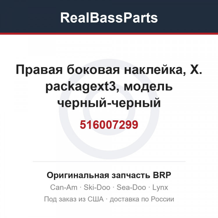 516007299 Правая боковая наклейка, X. packagext3, модель черный-черный