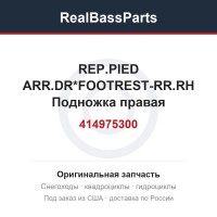 414975300 REP.PIED ARR.DR*FOOTREST-RR.RH  Подножка правая