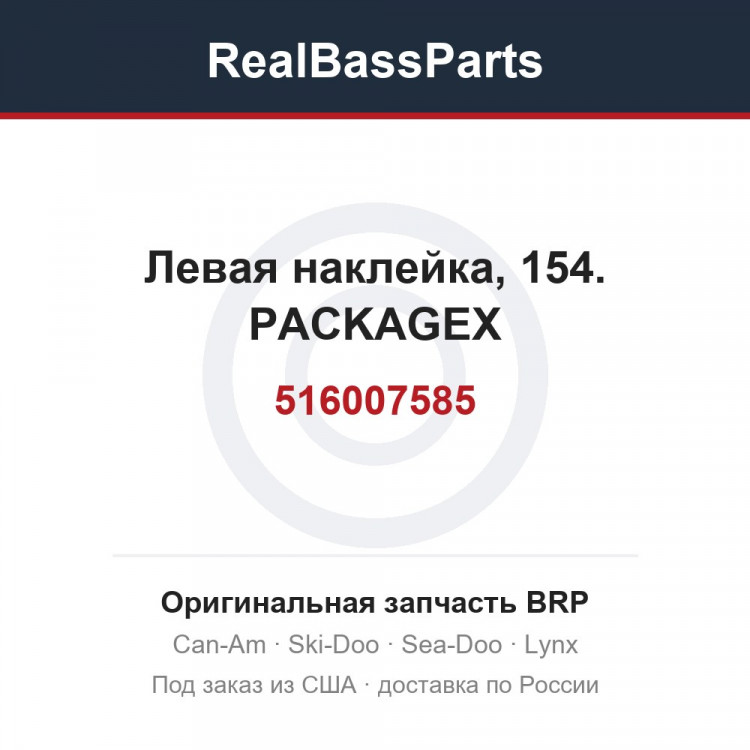 516007585 Левая наклейка, 154. PACKAGEX