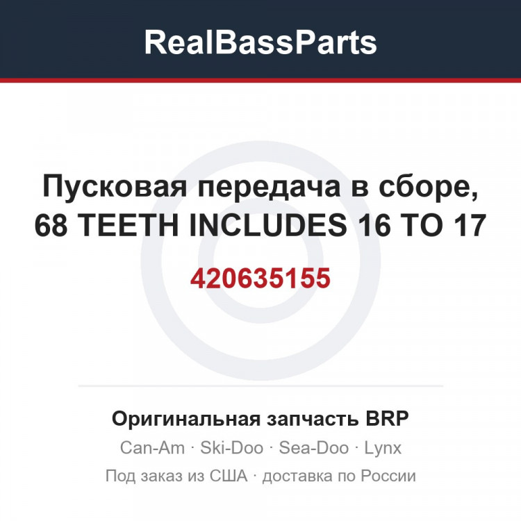 420635155 Пусковая передача в сборе, 68 TEETH INCLUDES 16 TO 17