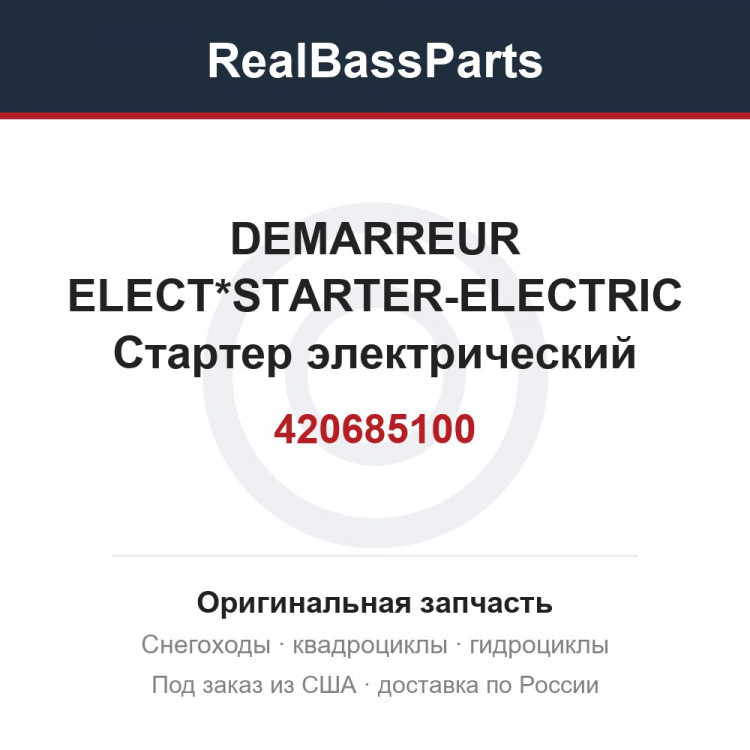 420685100 DEMARREUR ELECT*STARTER-ELECTRIC  Стартер электрический
