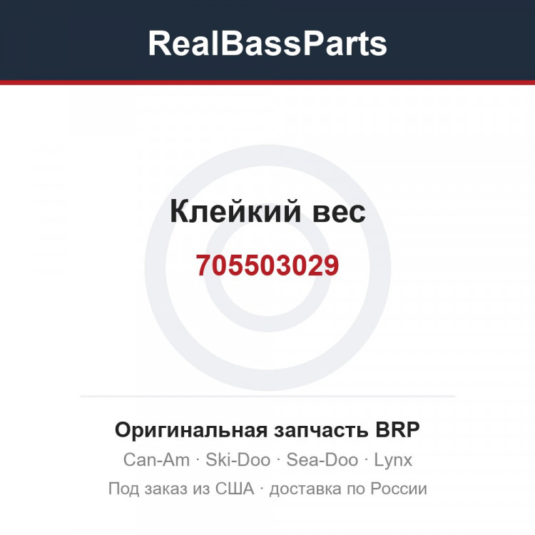 705503029 Клейкий вес